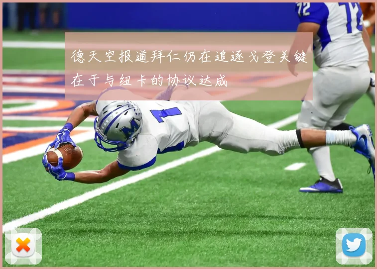 德天空报道拜仁仍在追逐戈登关键在于与纽卡的协议达成