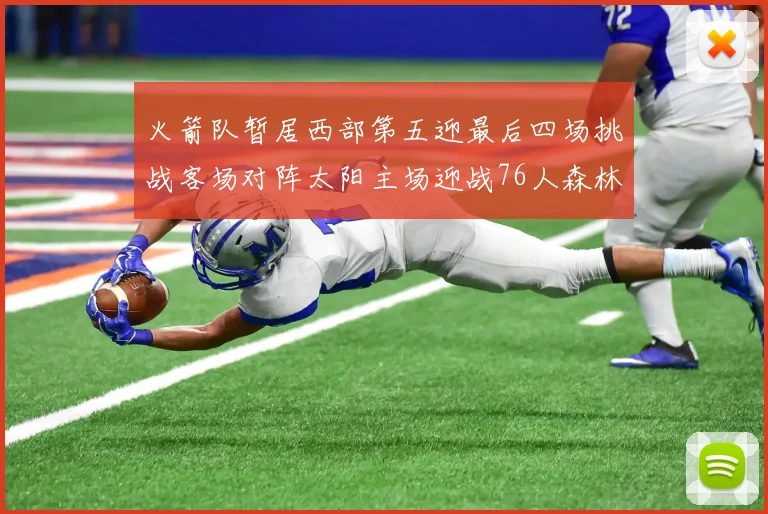 火箭队暂居西部第五迎最后四场挑战客场对阵太阳主场迎战76人森林狼与灰熊