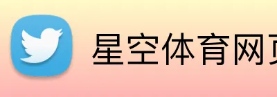 星空体育网页版登录 Logo